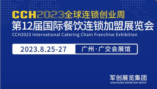 2023广州国际餐饮加盟展览会-广州连锁加盟展