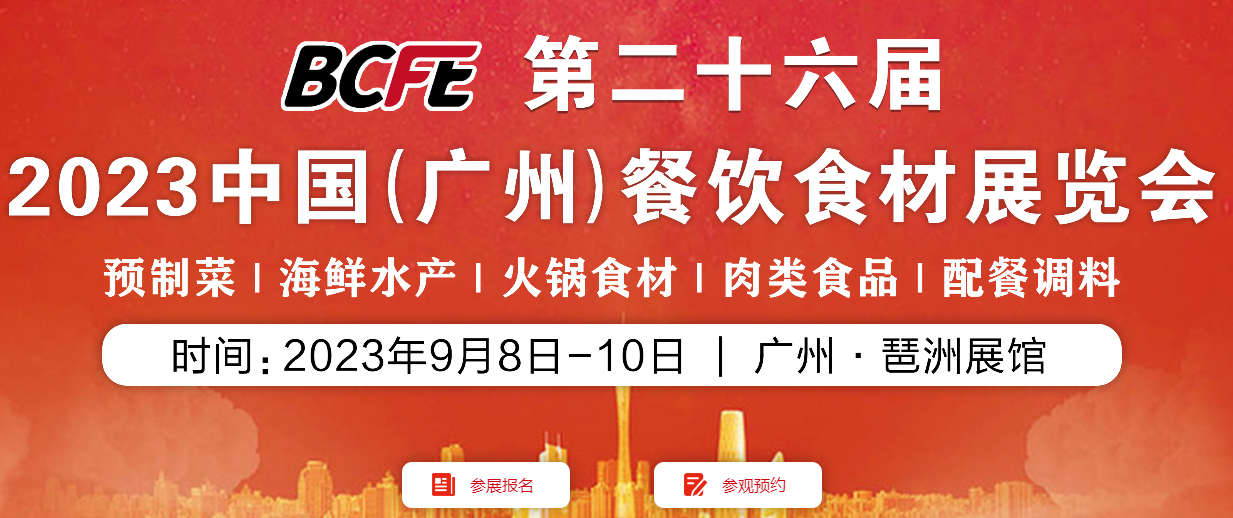 BCFE 2023中国（广州）餐饮食材暨预制菜展览会