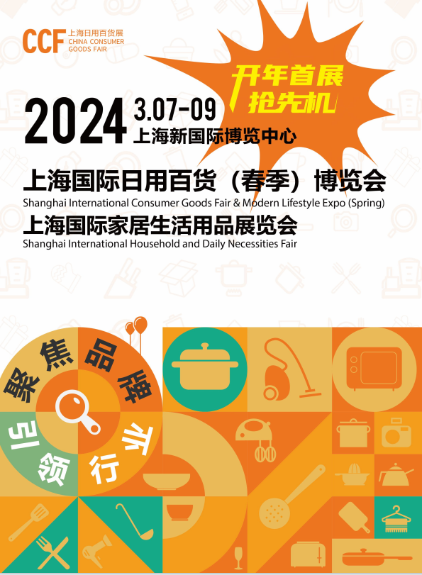 2024上海国际日用百货商品博览会（春季）CCF