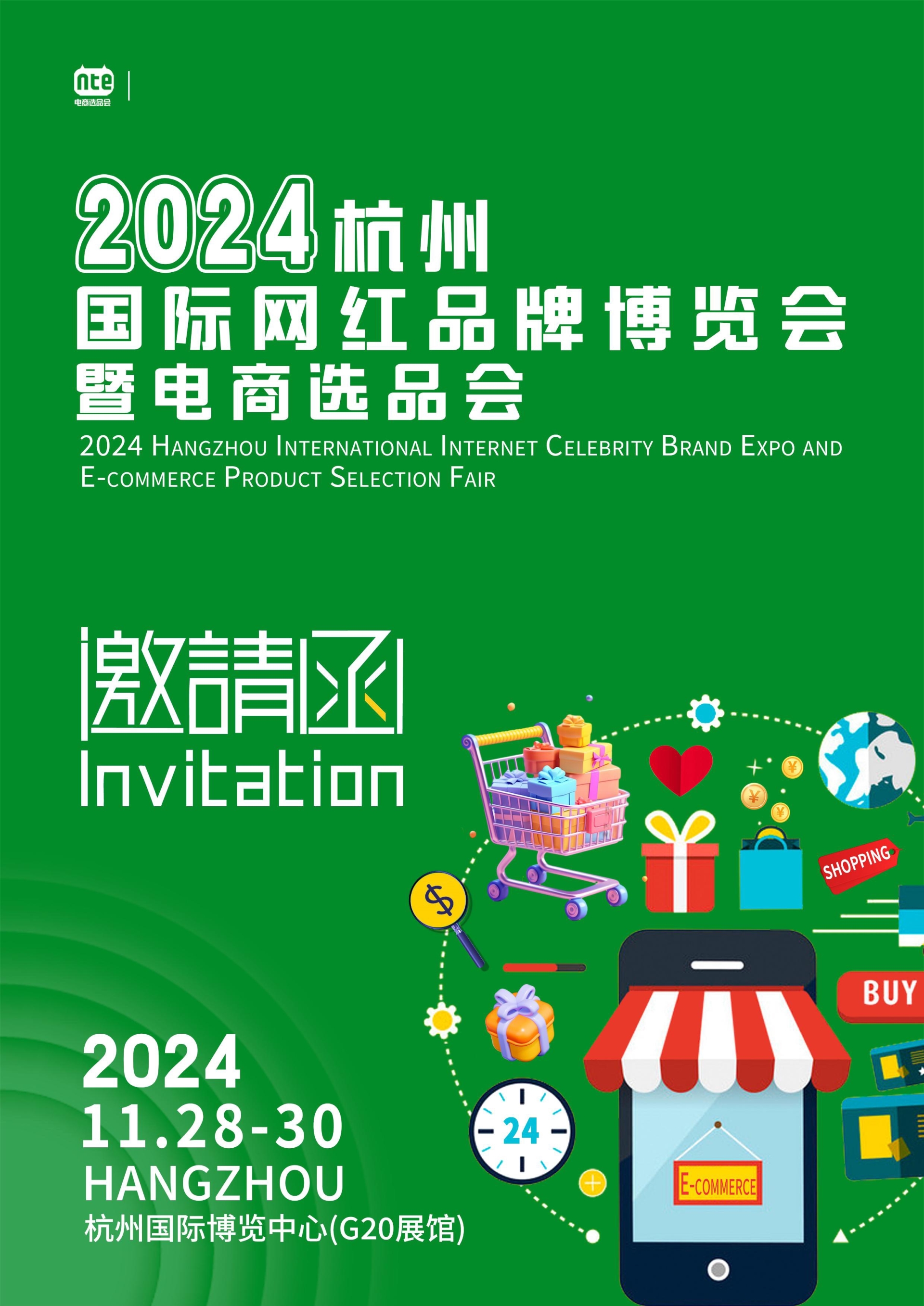 2024杭州国际网红品牌博览会暨电商选品会