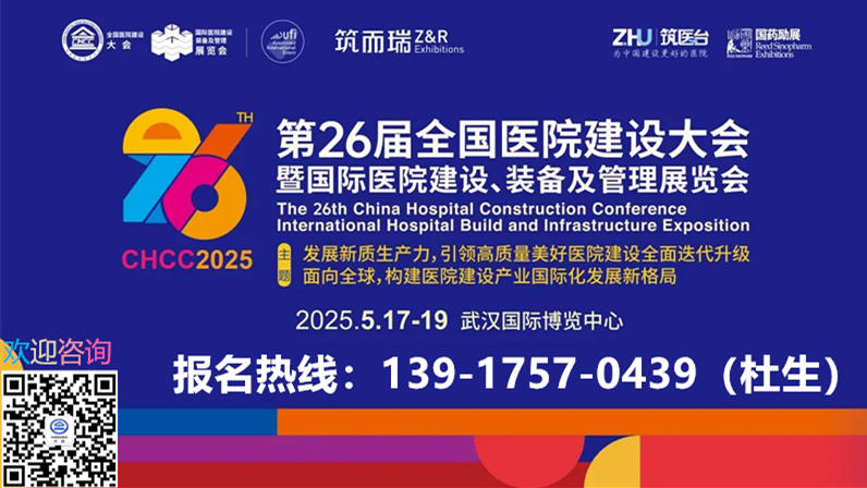 官网报名！2025中国武汉绿色医院建筑建材展览会【CHCC第26届全国医院建设大会】