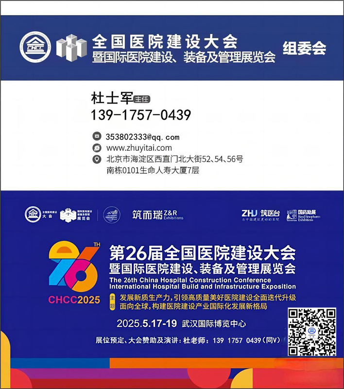 CHCC主办方发布-2025中国医院门窗幕墙展【2025第26届全国医院建设大会】主页