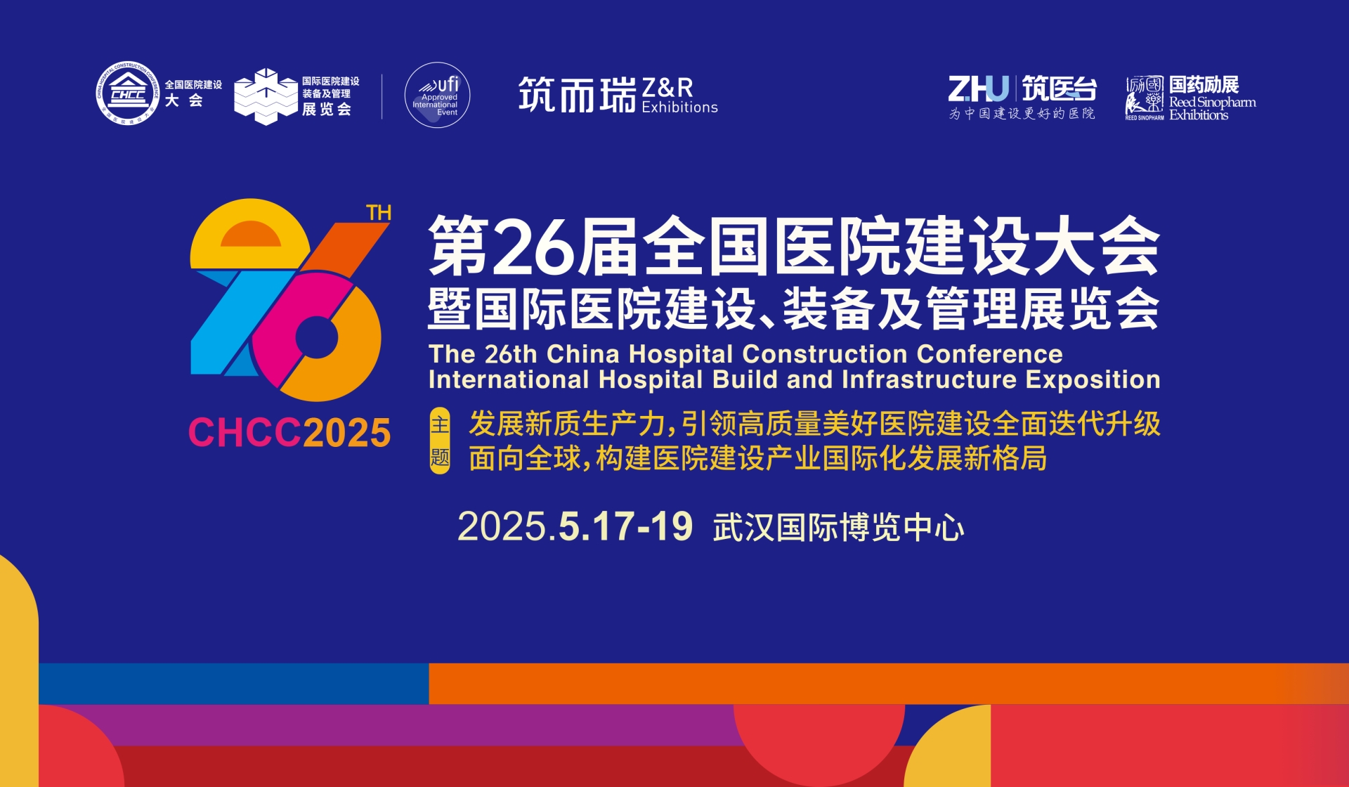 CHCC2025年医院规划设计与工程建设展览会【中国武汉医院建设大会】