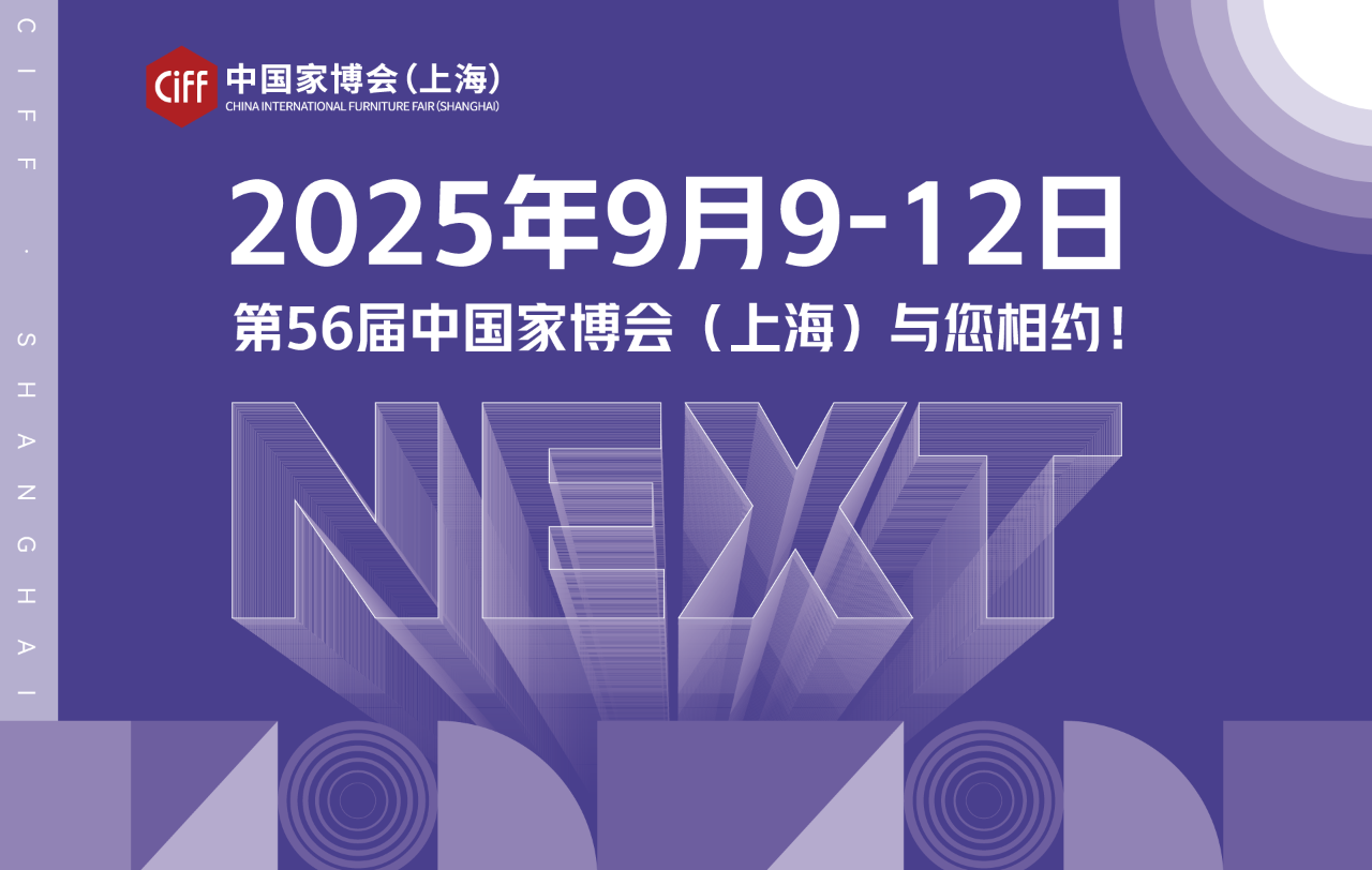 欢迎参加2025第56届上海国际家具展——共同开创家居行业的新篇章