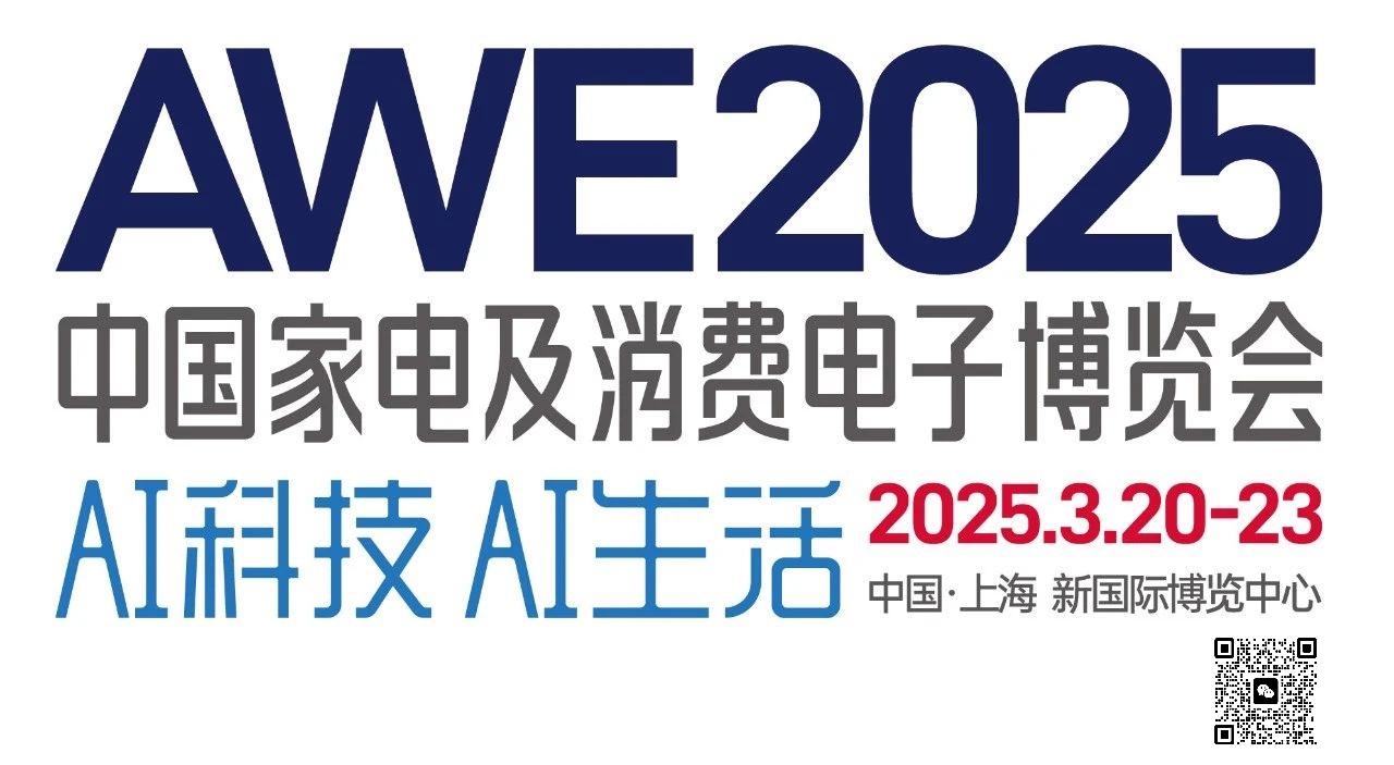 2025中国国际家电展|上海AWE