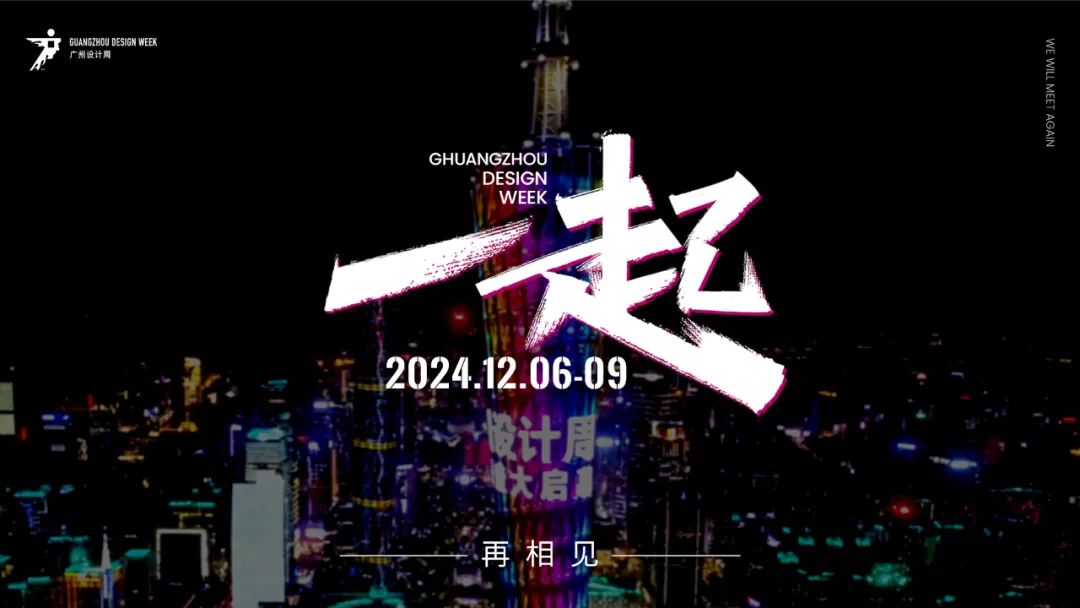 欢迎参加！2024广州设计周「 2024当代艺文周 」整合资源参与或共策主题展览