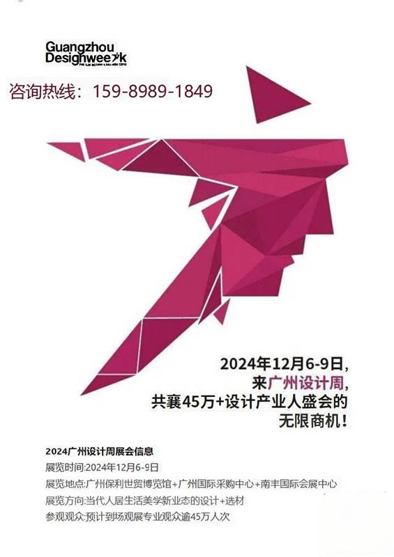 欢迎参加！2024广州设计周「 2024设计大展  」详询主办方 杜生：15989891849 微信同号