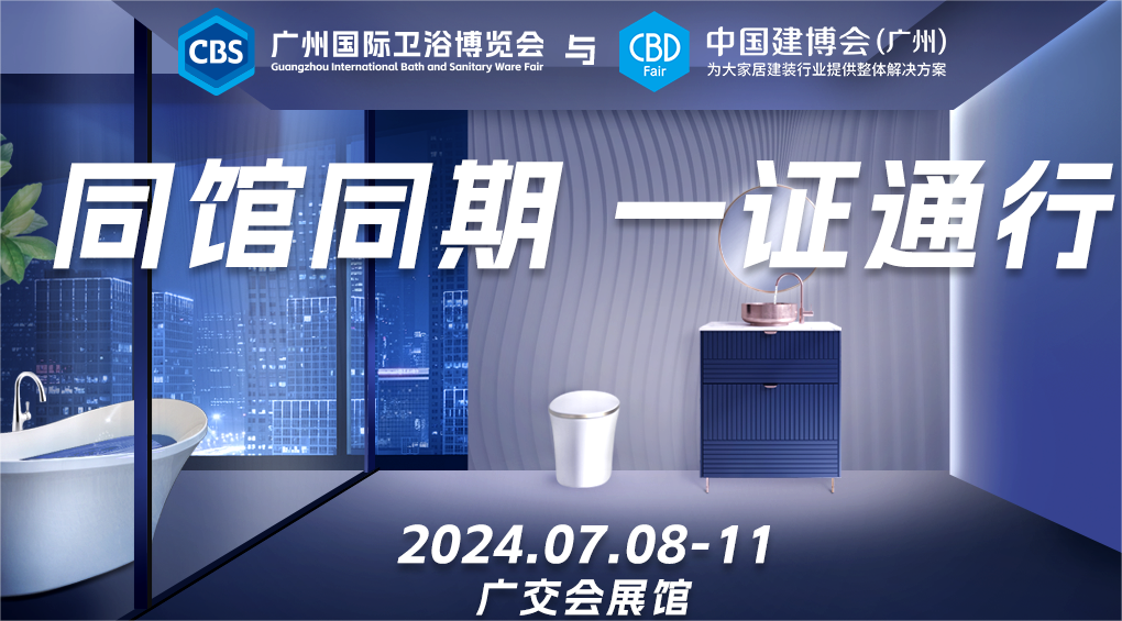 CBD Fair 2025中国建博会（广州卫浴展）参展流程