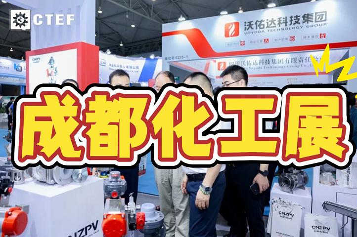 2025成都化工装备及泵阀展览会