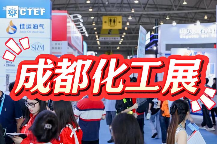 2025成都石油化工技术与装备展览会