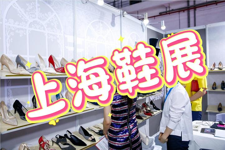 2025中国鞋业展览会-上海国际鞋博会