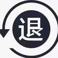 海能投顾收费29800可信吗不靠谱，交费后股票狂跌害我亏损严重，可以退费流程公布，有法可依可退
