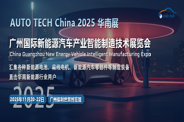AUTO TECH 2025广州新能源汽车展：把握行业变革，驶向绿色未来
