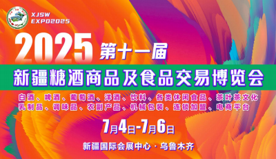 2025第十一届新疆糖酒商品及食品交易博览会邀请函