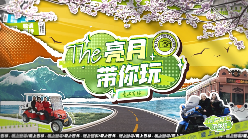 《亮月带你玩·爱上吉林》：从流量爆款到文化深耕，微综艺如何创新赋能文旅