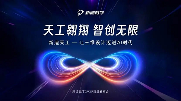 新迪数字2025新品发布会圆满举办