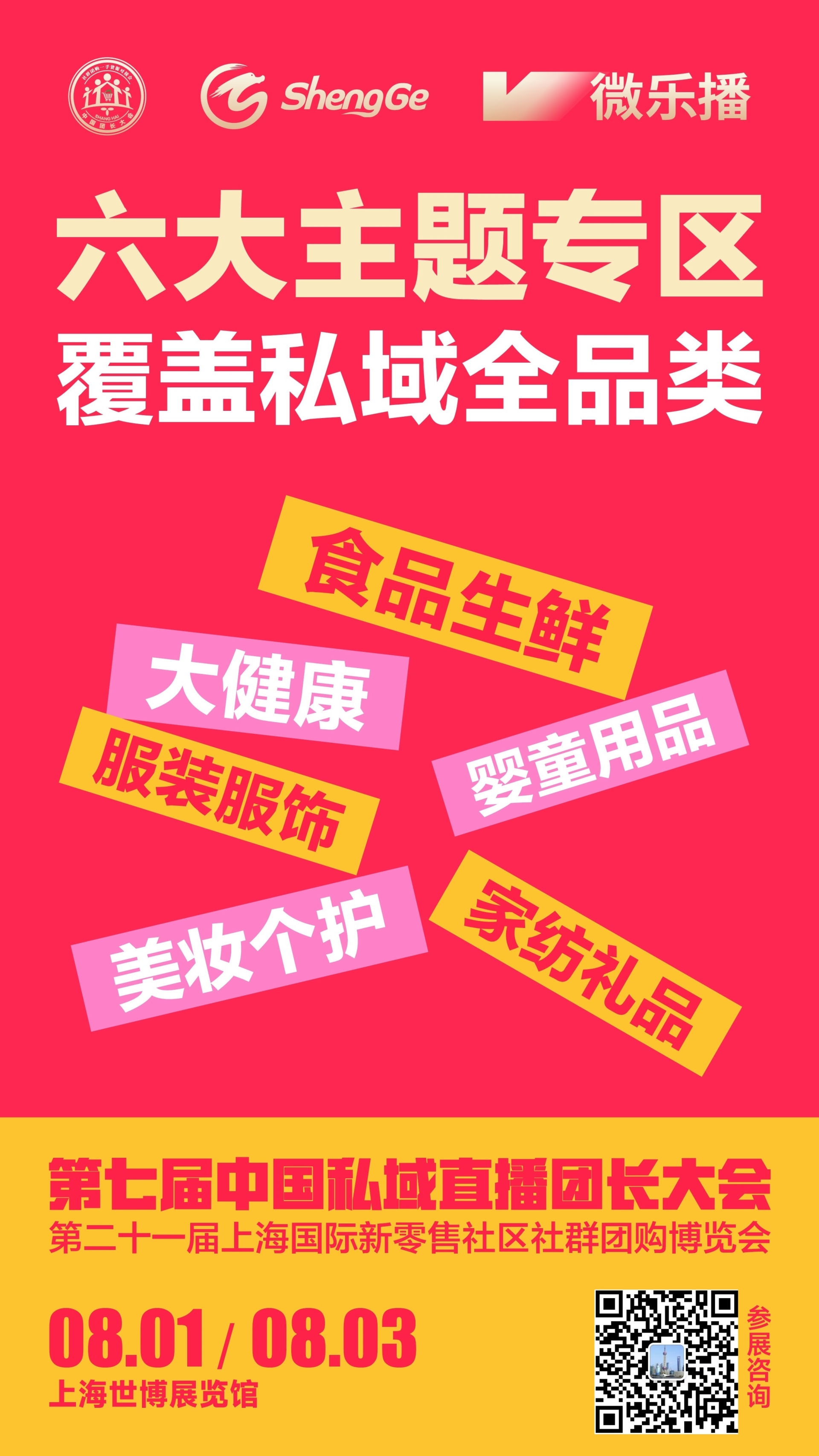 2025第七届上海私域直播爆品展