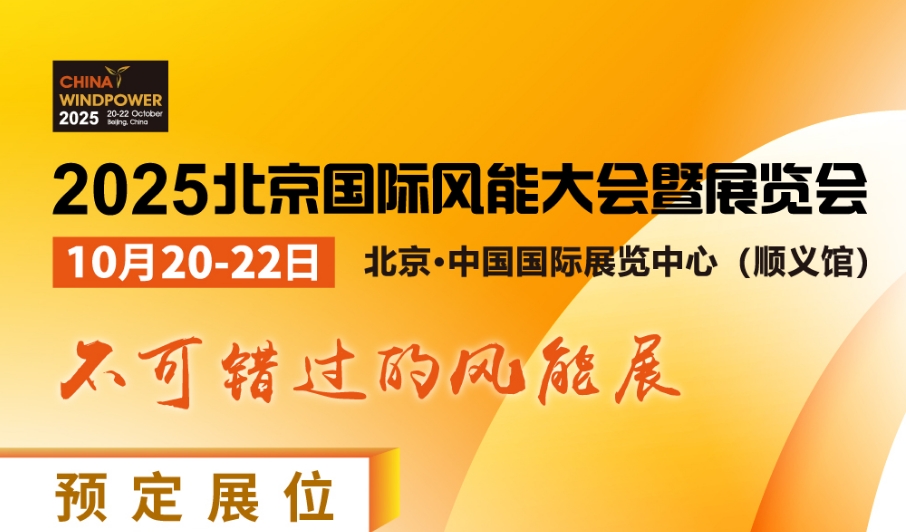2025北京国际风能大会暨展览会
