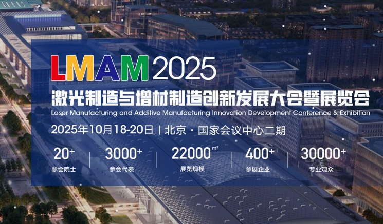 2025激光制造与增材制造创新发展大会暨展览会