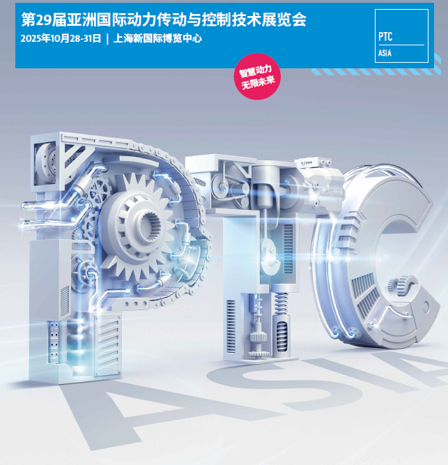 2025年亚洲（上海）动力传动展
