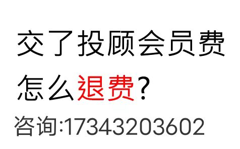 海能投顾29800元可靠吗？层层升级引诱缴费亏损不止，投资者亲身经历讲述被騙经过及退费过程！