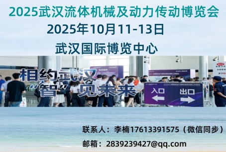 2025中国（武汉）国际流体机械及动力传动博览会