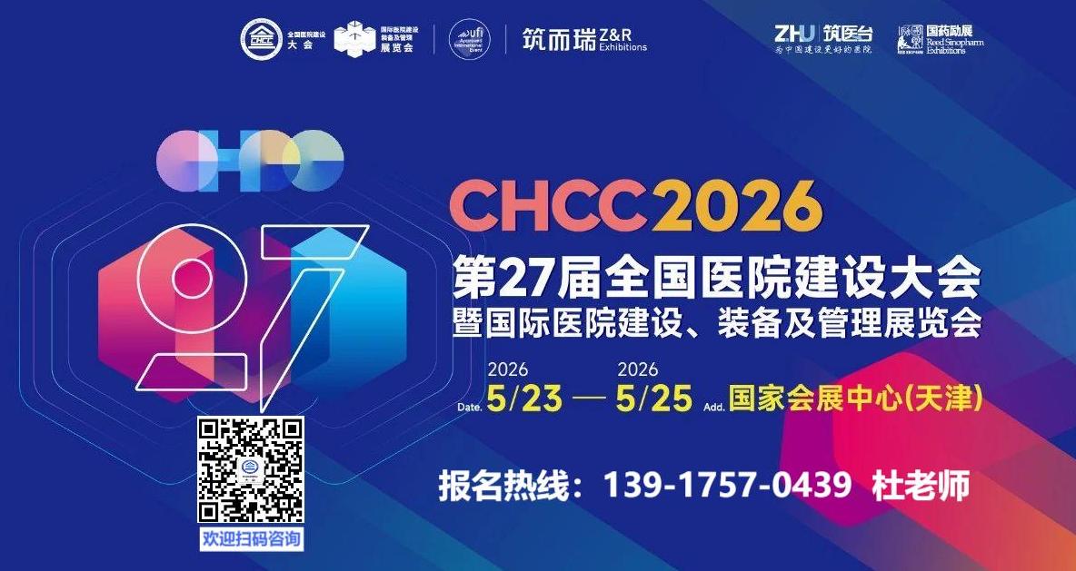 扫码预订CHCC2026全国医院建设大会暨国际医用级模块化卫浴设计展览会热门展位