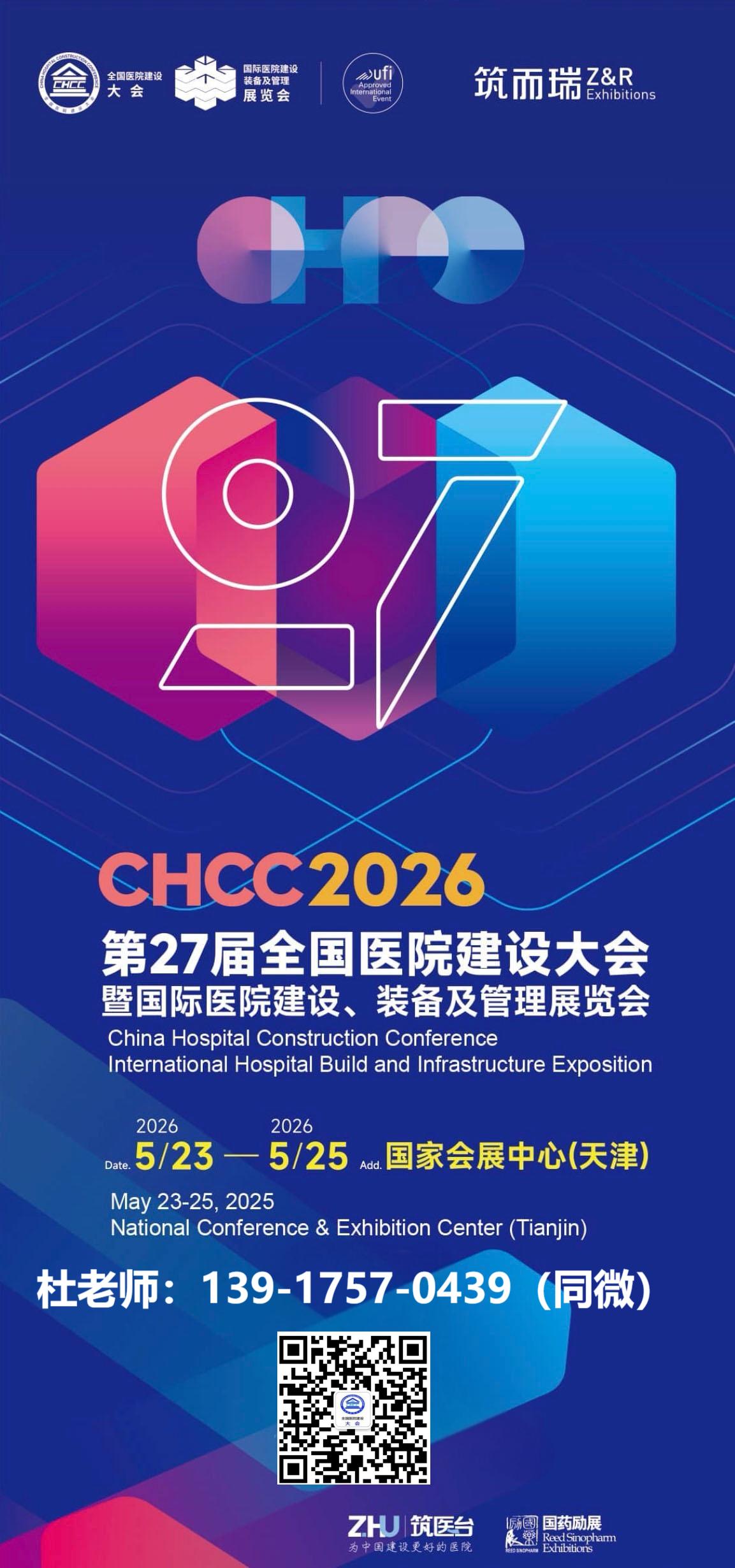 扫码预订CHCC2026全国医院建设大会暨国际医疗级适老卫浴安全系统展览会热门展位
