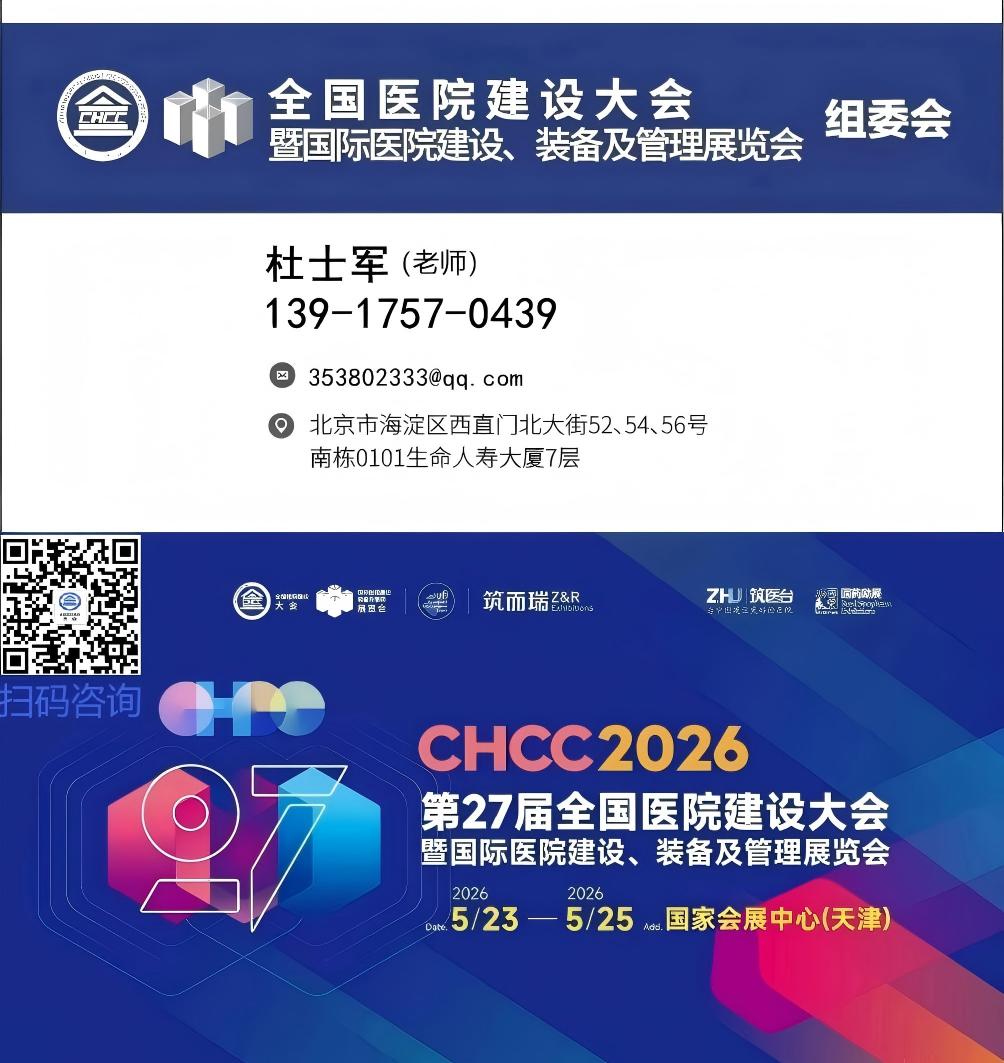 扫码预订2026全国医院建设大会暨医院AI健康马桶展览会热门展位CHCC
