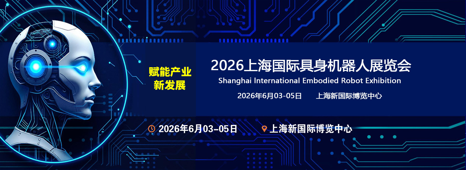 2026上海国际具身机器人展览会