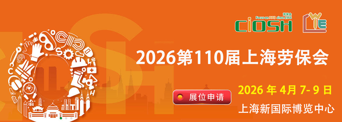 上海劳保会2026.jpg