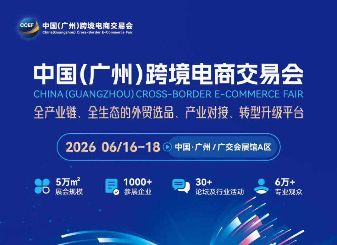 ​2026广州跨境电商交易会（官方网站）