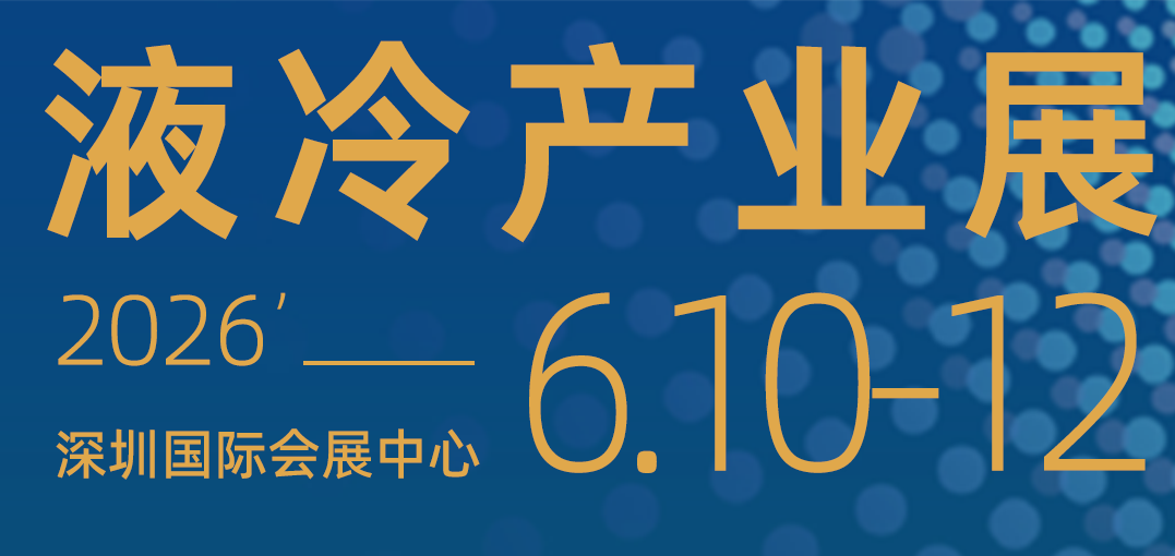 2026深圳国际数据中心液冷流体控制展览会