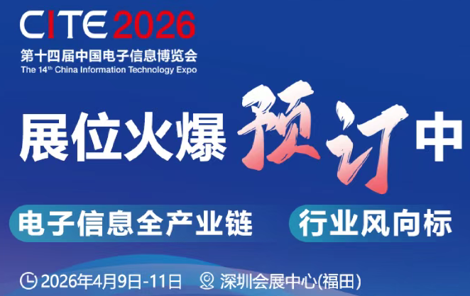 2026深圳电子展：八大前沿热点引爆电子信息产业新机遇