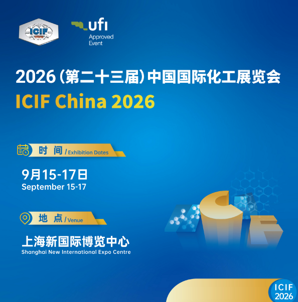 【展会入口】中国国际化工展览会（ICIF China 2026）