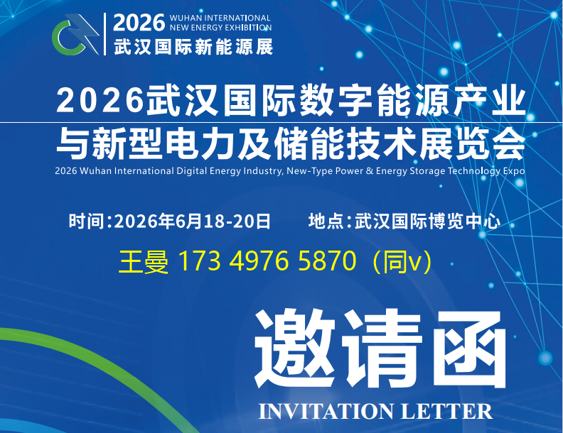 新型电力及储能展有联系方式.png 新型电力及储能展有联系方式.png