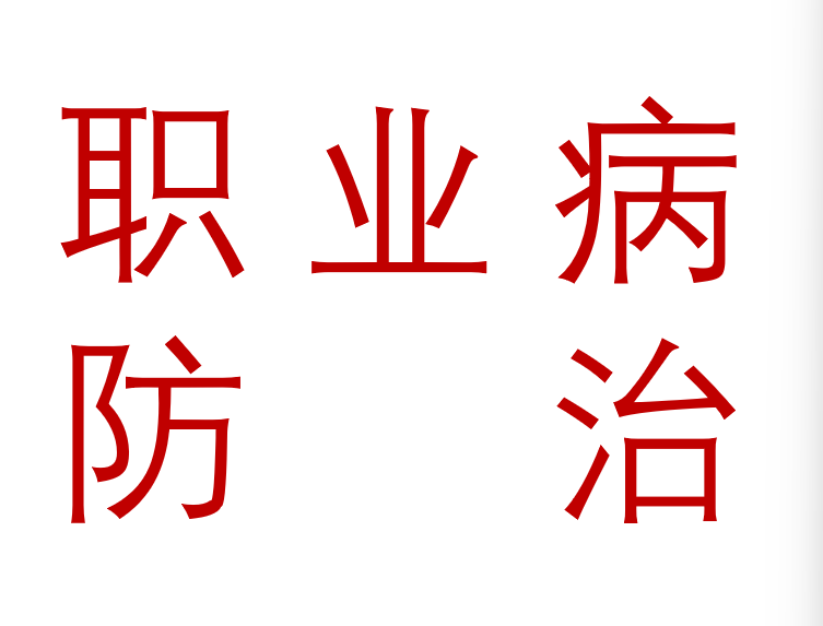 2026年职业病活动宣传活动宣传资料