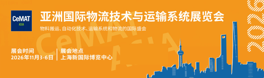 2026CeMAT ASIA 亚洲国际物流技术与运输系统展览会
