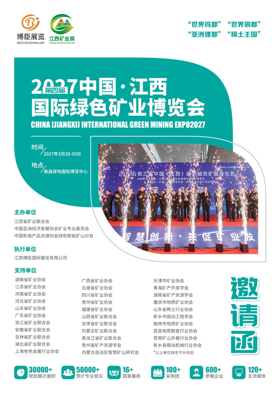 聚焦！2027（第四届）中国·江西国际绿色矿业博览会