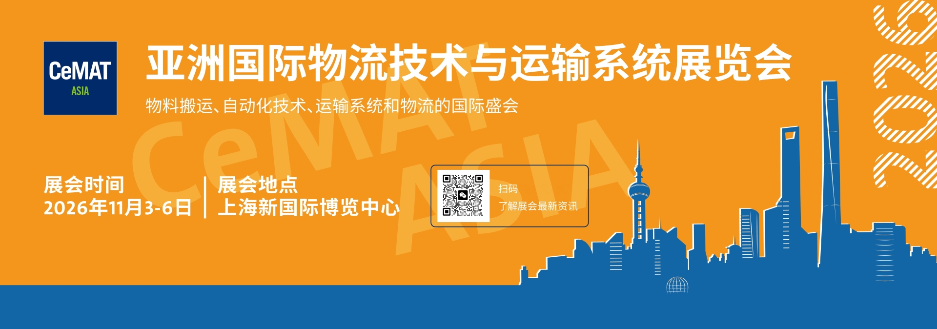 2026年上海国际物流运输设备展览会