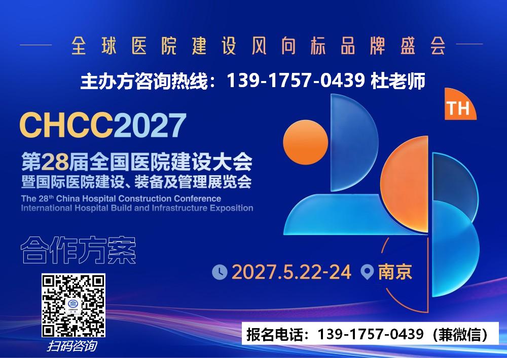 2027CHCC全国医院建设大会-主办方电话