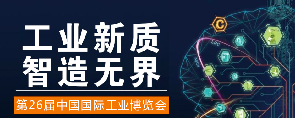2026第26届中国国际工业博览会机器人展