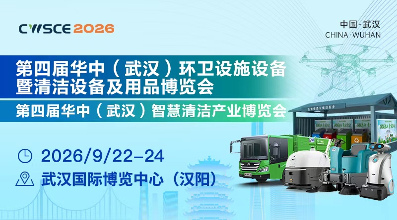 武汉清洁展-第四届华中武汉环卫设施设备博览会