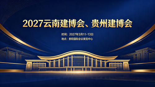 2027云南建博会、贵州建博会